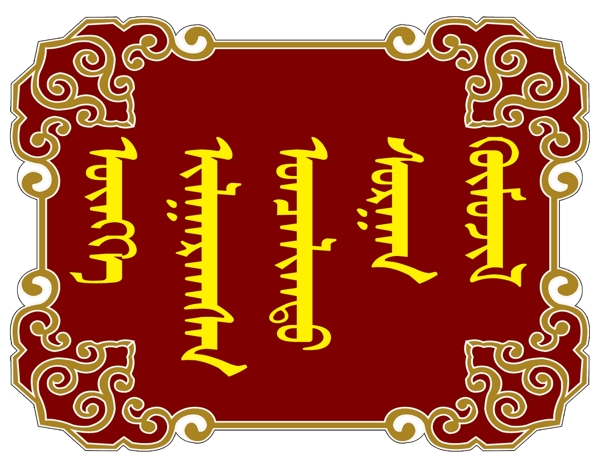 蒙古族风格花纹牌匾