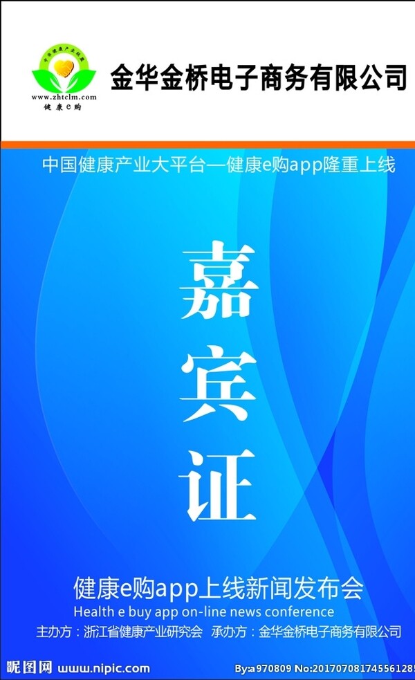嘉賓證