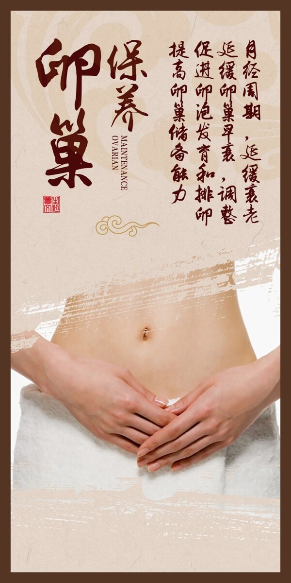 美容院海報卵巢保養(yǎng)