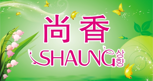 尚香展板圖片