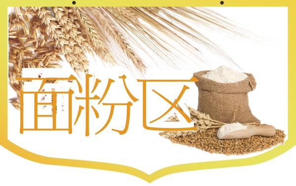 面粉區(qū)