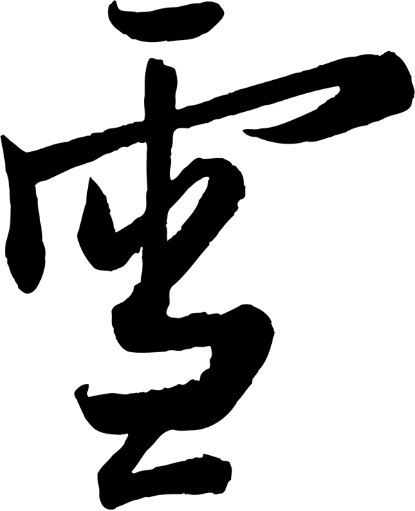雪
