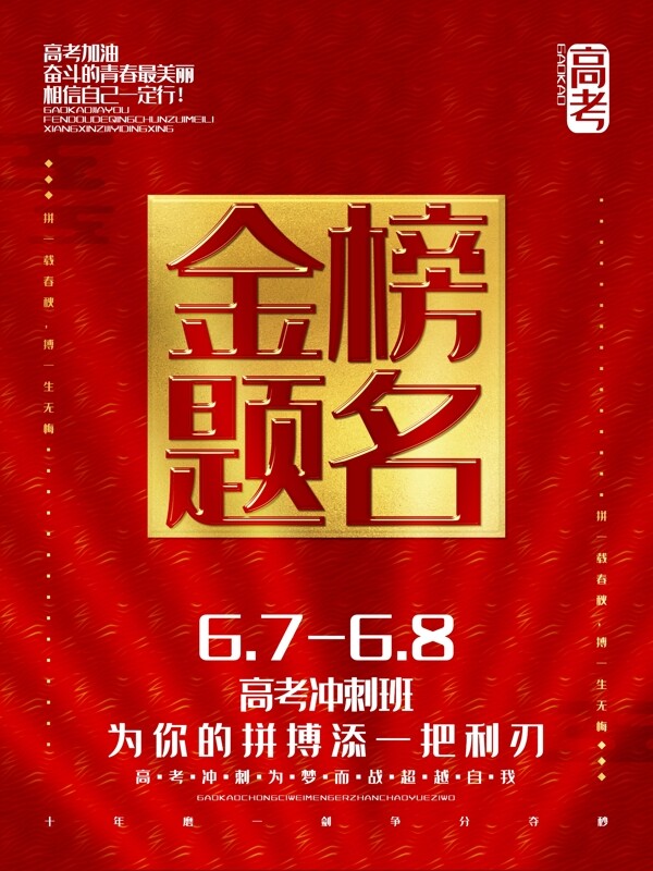 紅色金榜題名高考加油商業(yè)海報