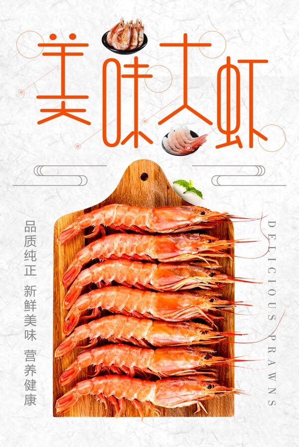 简约美味大虾创意美食海报