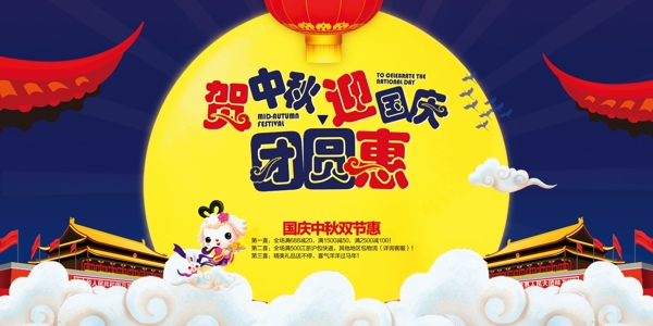 贺中秋迎国庆团圆惠海报设计