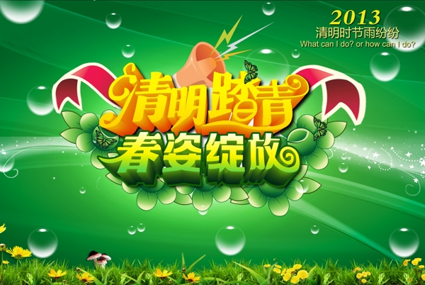 清明踏青PSD分層素材