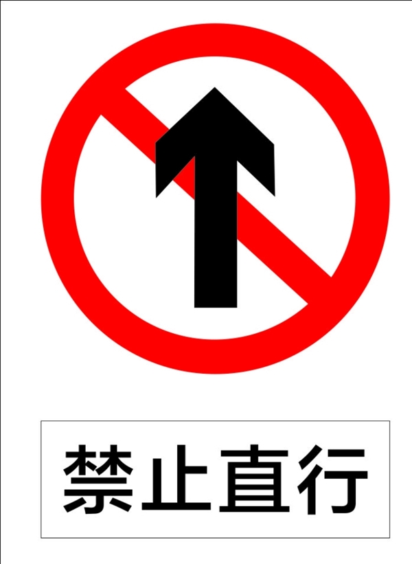 禁止直行