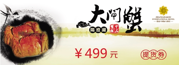 大閘蟹提貨券