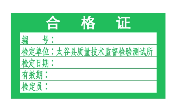 合格證
