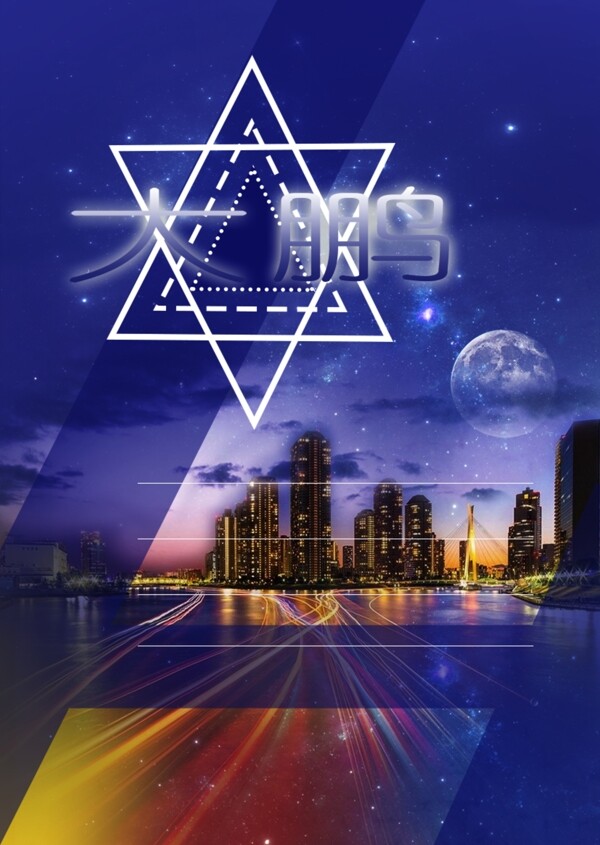 星空下的城市海報(bào)