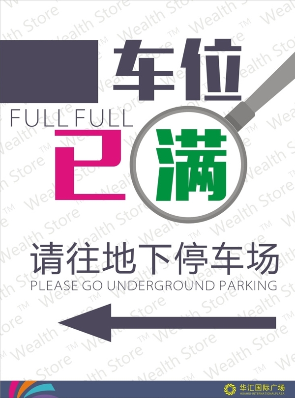 車位已滿提示圖片