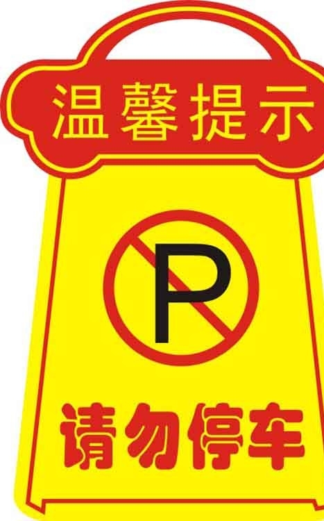 停車(chē)牌圖片