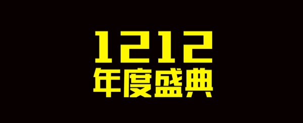 淘寶雙12年終盛典