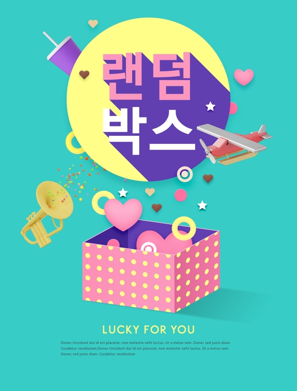 韩式粉色爱心礼盒海报设计