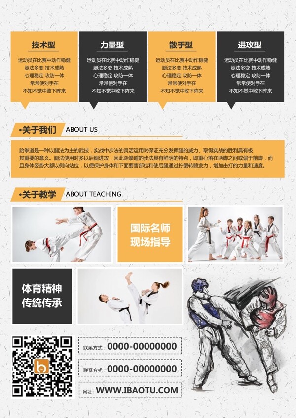中国风跆拳道宣传单模板
