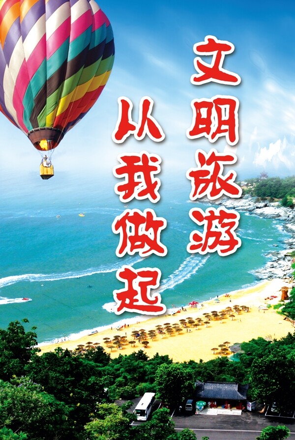 文明旅游