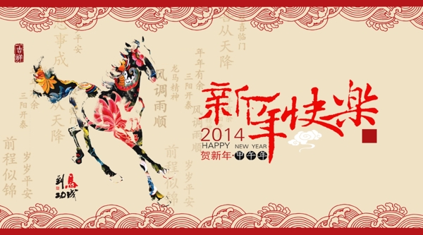 2014新年快樂(lè)PSD分層素材
