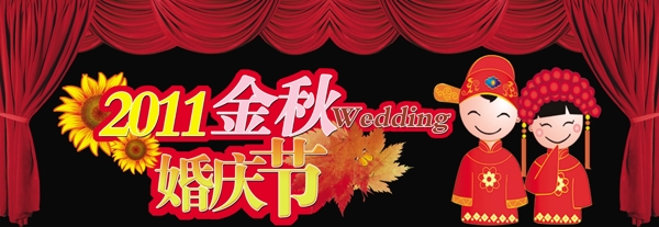 金秋婚慶節(jié)圖片