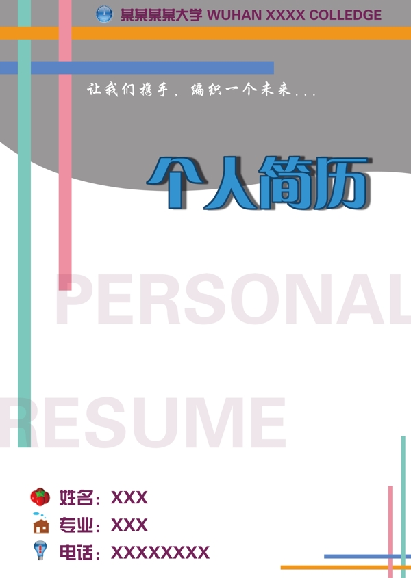 簡歷封面圖片