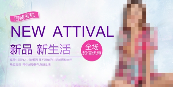 新品新生活淘寶女裝海報(bào)素材下載