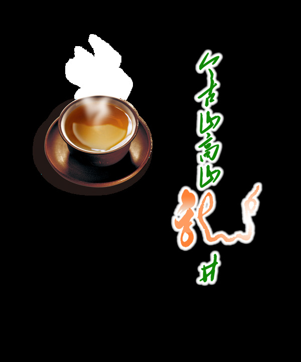 龙井茶茶杯茶叶中国风艺术字png
