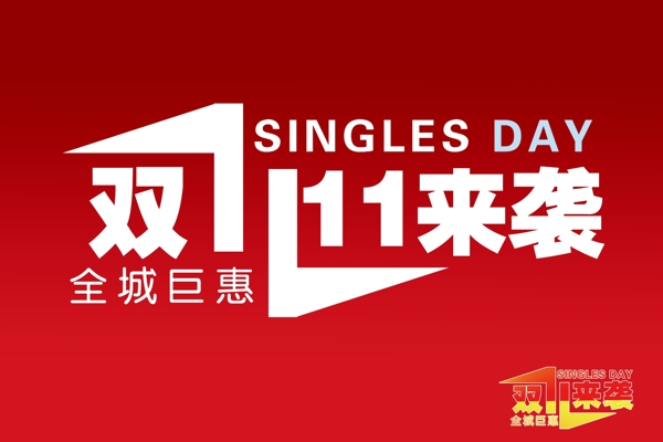 雙十一