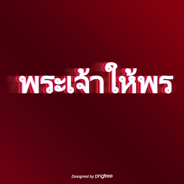 泰国文字字体红色背景白色上帝保佑你
