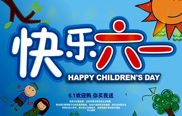 61儿童节欢乐购海报设计
