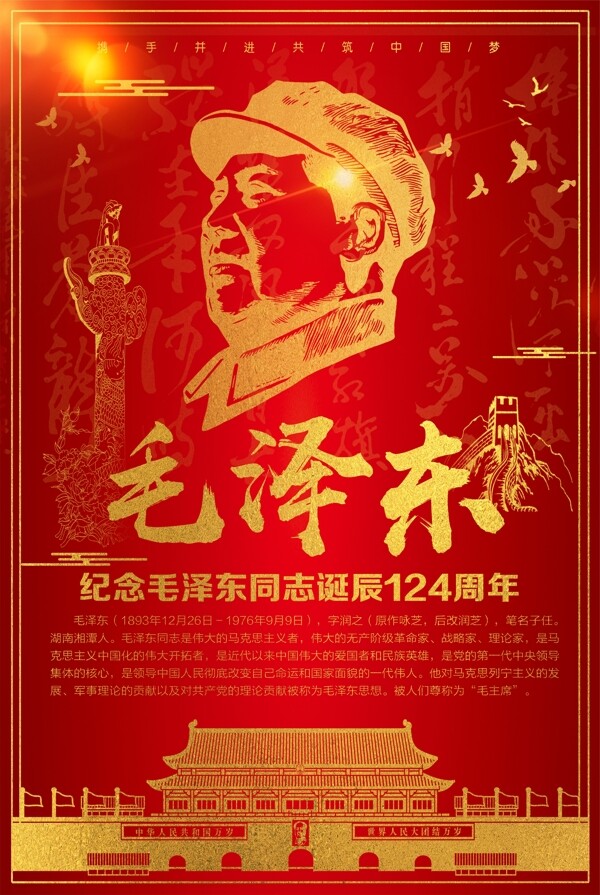 2017红金创意毛诞辰124周年海报