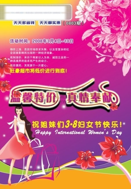 超市三八婦女節(jié)促銷(xiāo)海報(bào)