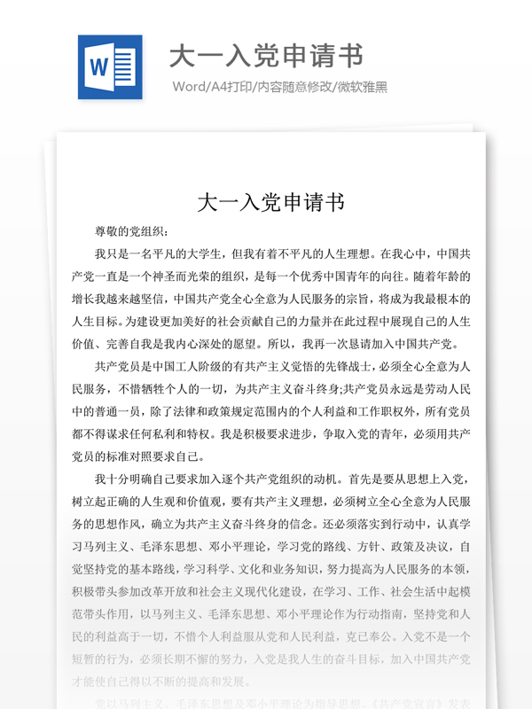大一入黨申請書黨團工作文檔