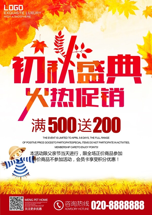 秋季新品促銷海報