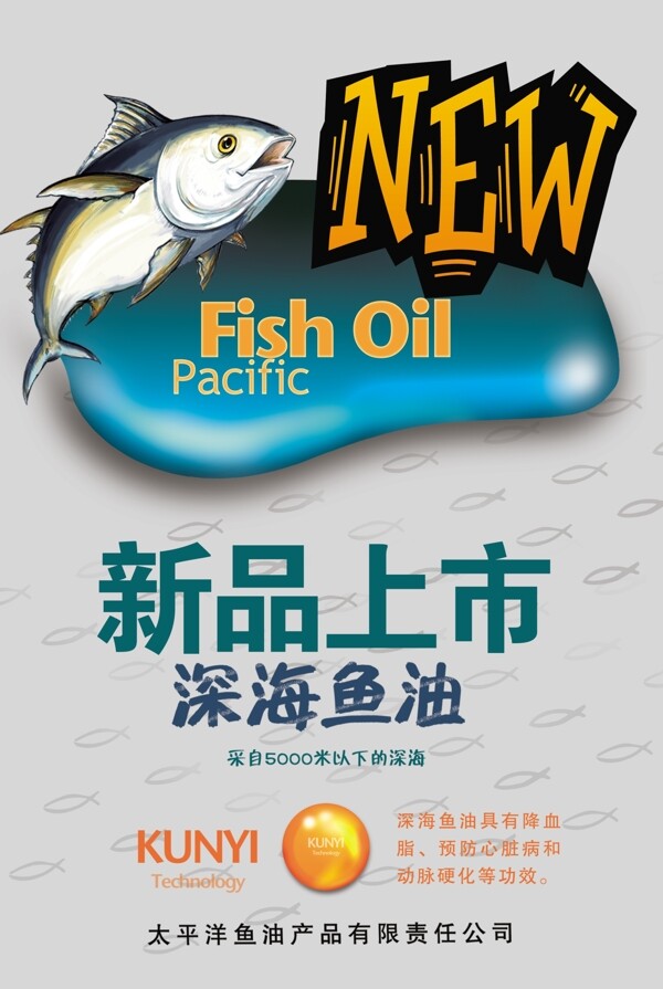 深海鱼油新品上市海报图片