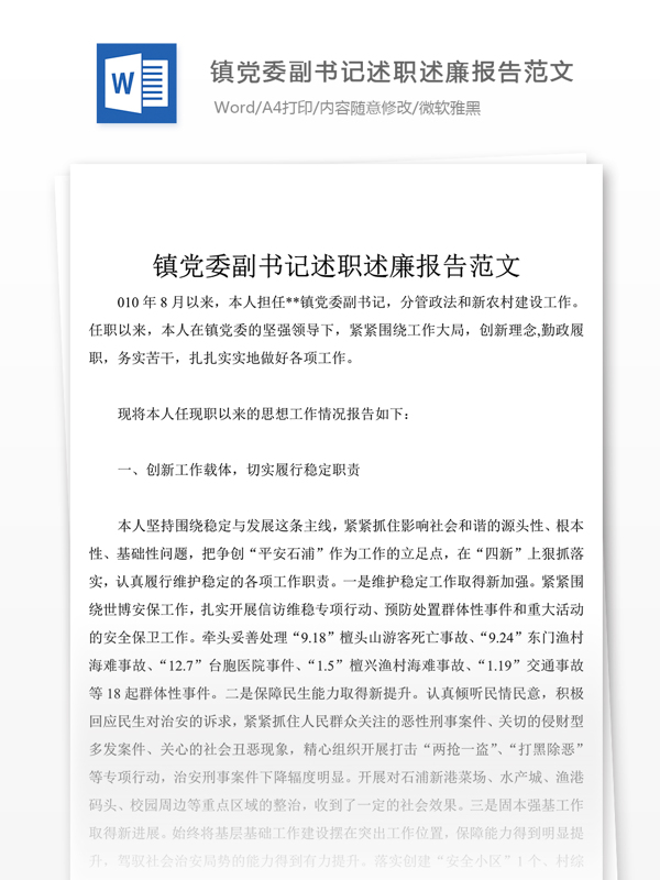 2019年镇党委副书记述职述廉报告格式模板附范文