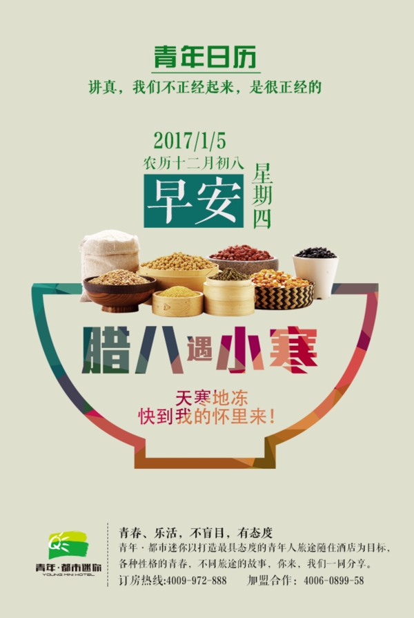 臘八節(jié)日