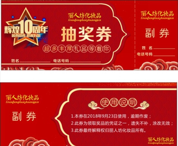 化妝品抽獎(jiǎng)券