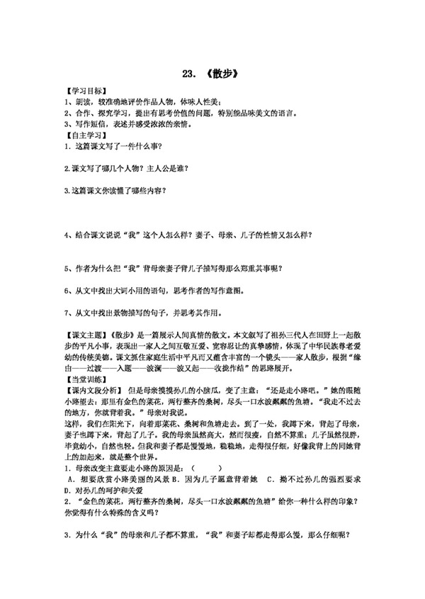 語文人教版散步