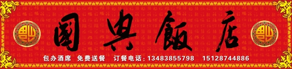 國興飯店門頭圖片