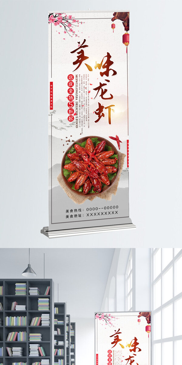 簡(jiǎn)約中國(guó)風(fēng)美味龍蝦促銷展架設(shè)計(jì)