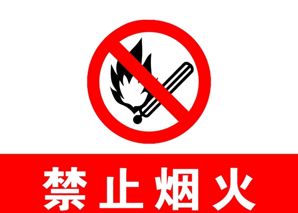 禁止烟火标识图片