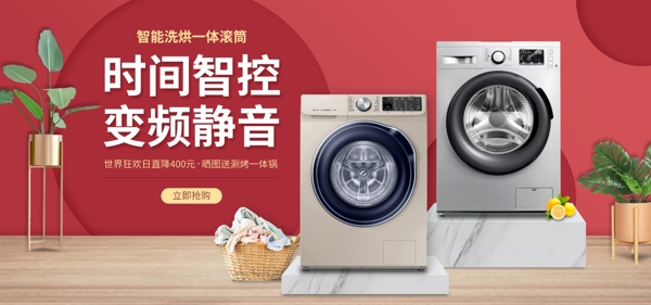电商淘宝世界狂欢日红色大气家用电器洗衣机促销海报
