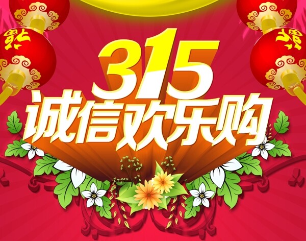誠信歡樂購素材