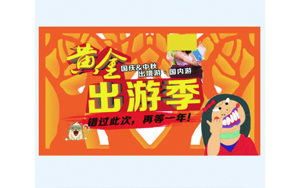 黃金出游季