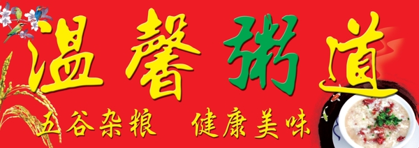 溫馨粥道圖片