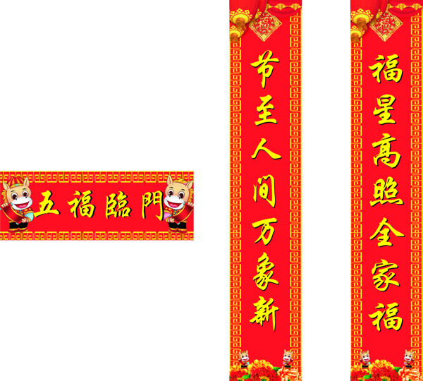 五福臨門