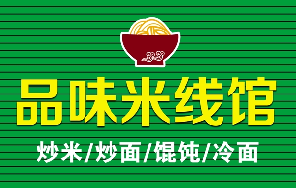 米線(xiàn)館