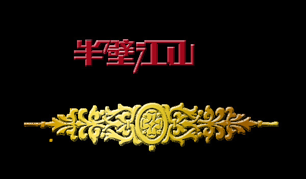 半壁江山中国风艺术字设计