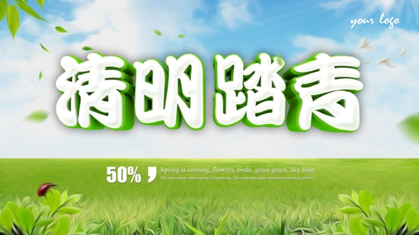 清明踏青