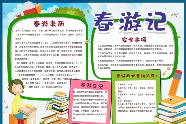 春游小報