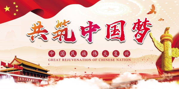 共筑中國(guó)夢(mèng)海報(bào)展板